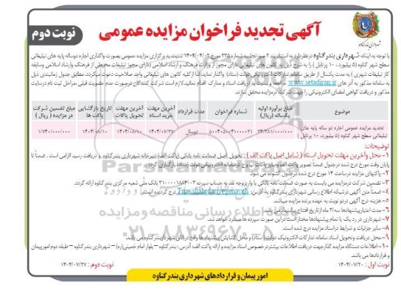 تجدید فراخوان مزایده واگذاری اجاره دو ساله پایه های تبلیغاتی سطح شهر - نوبت دوم