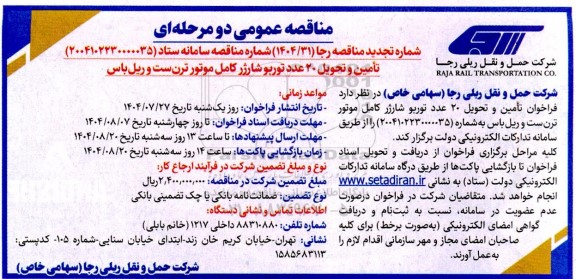 تجدید مناقصه عمومی تامین و تحویل 20 عدد توربو شارژر کامل موتور ترن ست و ریل باس