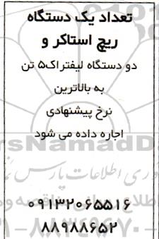 مزایده تعداد یک د ستگاه ریچ استاکر و دو دستگاه لیفتراک 5 تن