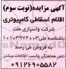 مزایده اقلام اسقاط کامپیوتری نوبت سوم