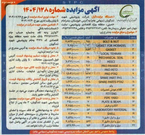 مزایده BOLT & NUT و ... نوبت دوم