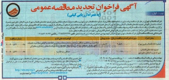 فراخوان مناقصه پیاده سازی سامانه حفاظت الکترونیک تصفیه خانه .... تجدید 