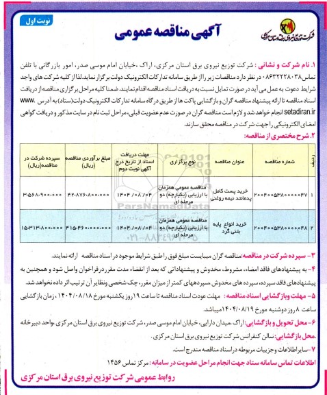 آگهی مناقصه عمومی خرید پست کامل پدمانند نیمه روغنی....
