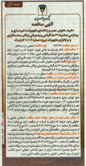 مناقصه خرید، تحویل ، نصب و راه اندازی تجهیزات ذخیره سازی و پردازشی ....