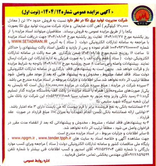 مزایده فروش حدود 120 تن (معادل 120.000 کیلوگرم) آهن آلات ضایعاتی و مازاد