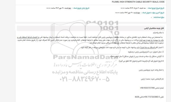 استعلام PLUMB, HIGH STRENGTH CABLE SECURITY SEALS, CODE