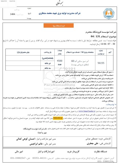 استعلام آجر نسوز سنگین آلما 60