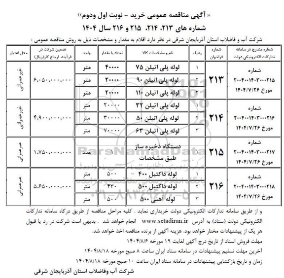 مناقصه اقلام شامل لوله پلی اتیلن 75 و ...