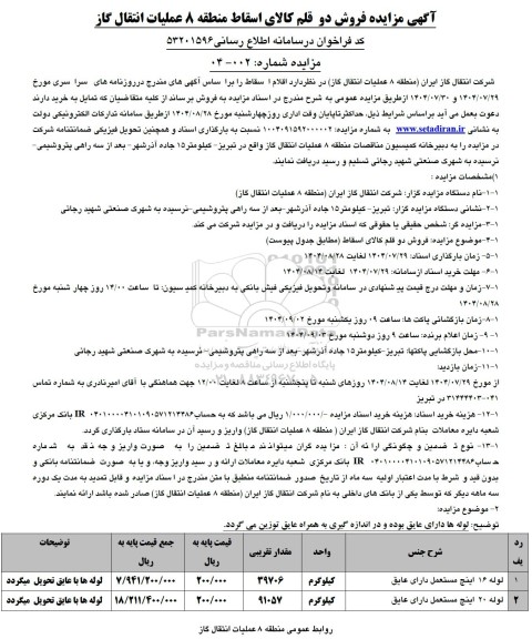 آگهی مزایده فروش دو قلم کالای اسقاط  لوله 16 و 20 اینچ مستعمل دارای عایق