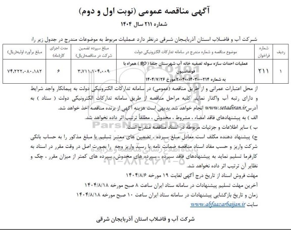 مناقصه عملیات احداث سازه سوله تصفیه خانه آب ...