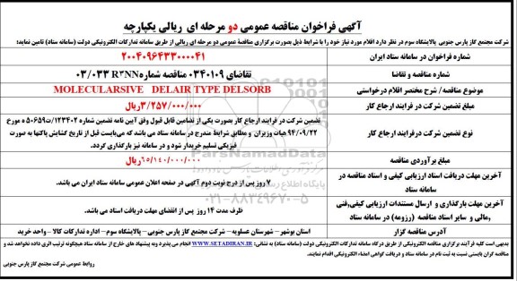 مناقصه MOLECULARSIVE DELAIR TYPE DELSORB