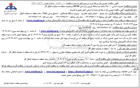 مناقصه تعمیرات اساسی 25000 ساعته دو دستگاه توربین زاریا مدل DU80