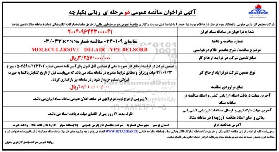 مناقصه MOLECULARSIVE DELAIR TYPE DELSORB