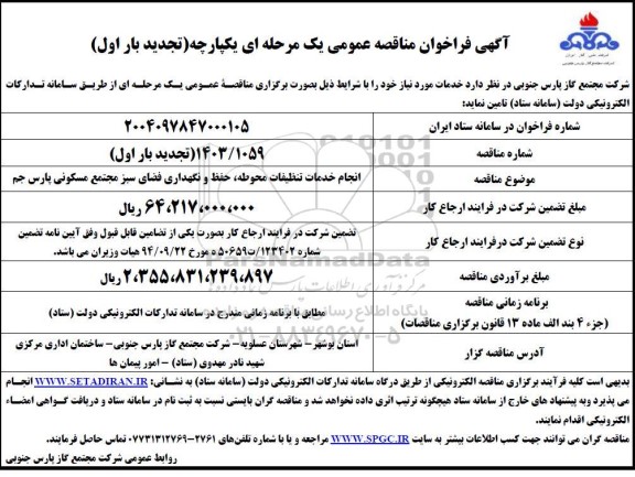 تجدید مناقصه انجام خدمات تنظیفات محوطه، حفظ و نگهداری فضای سبز مجتمع مسکونی 