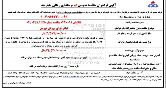 مناقصه فیلتر هوای ورودی توربین