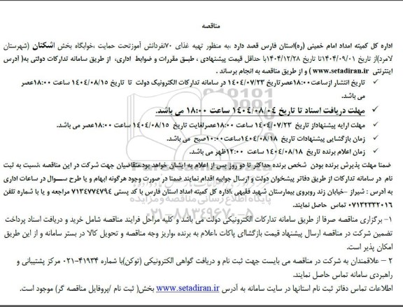 مناقصه تهیه غذای 70 نفر دانش آموز