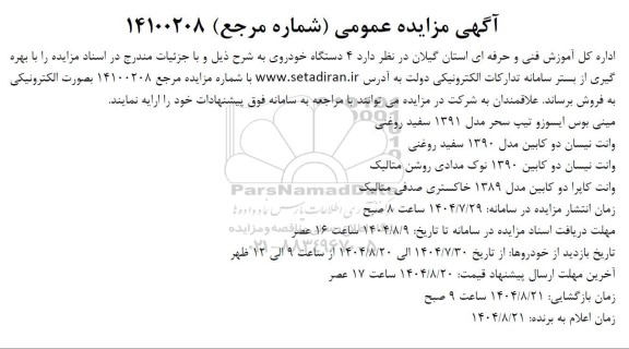 مزایده 4 دستگاه خودرو