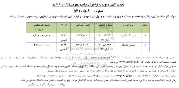 تجدید مزایده  تعداد دو دستگاه خودرو وانت-