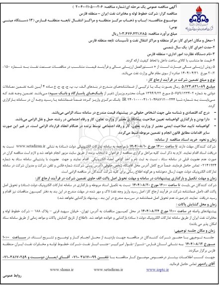 ایاب و ذهاب مرکز منطقه و مراکز انتقال تابعه منطقه (13 دستگاه مینی بوس)