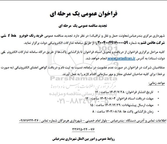 تجدید مناقصه خرید رنگ خودرو خط کشی شرکت هافمن قشم