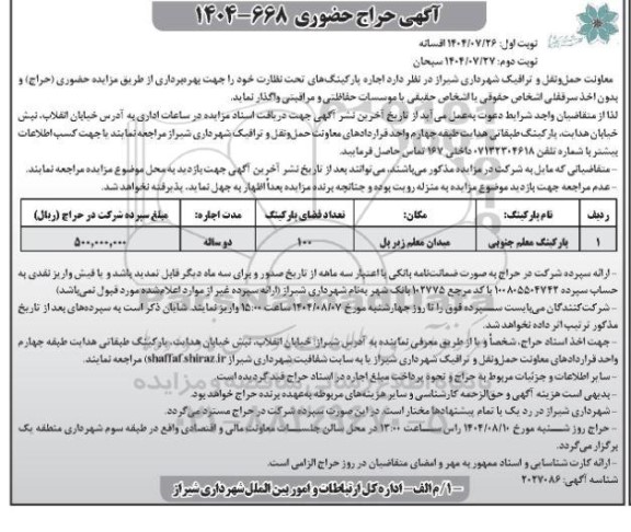 آگهی حراج حضوری اجاره پارکینگ معلم جنوبی - نوبت دوم