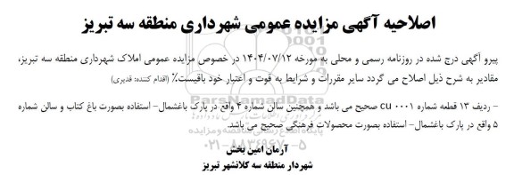 مزایده واگذاری تعدادی املاک اصلاحیه