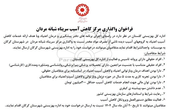 مناقصه و مزایده فراخوان واگذاری مرکز کاهش آسیب سرپناه شبانه مردان