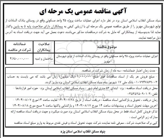 مناقصه اجرای عملیات ساخت پروژه 25 واحدی مسکونی