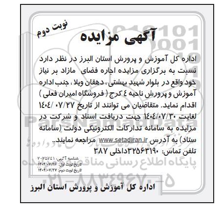 مزایده اجاره فضای مازاد بر نیاز- نوبت دوم 