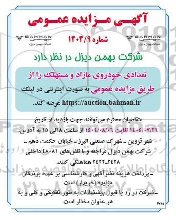 مزایده تعدادی خودروی مازاد و مستهلک