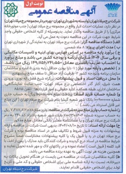 مناقصه عمومی عملیات احداث انبار واقع در مجموعه برج میلاد ...