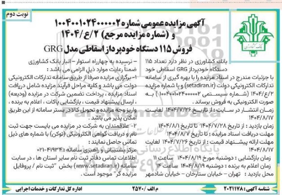 مزایده فروش 115 دستگاه خودپرداز اسقاطی مدل GRG -نوبت دوم