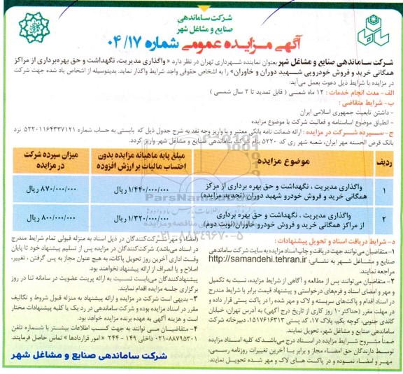 مزایده عمومی واگذاری مدیریت، نگهداشت و حق بهره برداری از مراکز همگانی خرید و فروش خودرویی شهید دوران و خاوران 