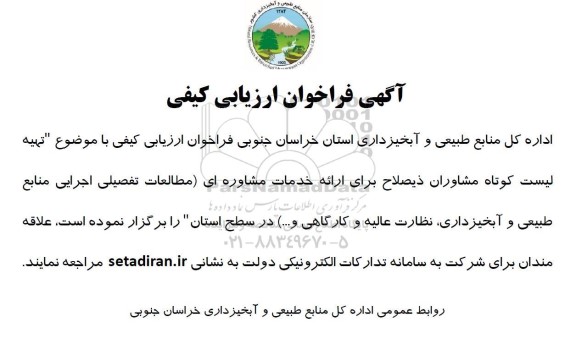 مناقصه تهیه لیست کوتاه مشاوران ذیصلاح برای ارائه خدمات مشاوره ای ...