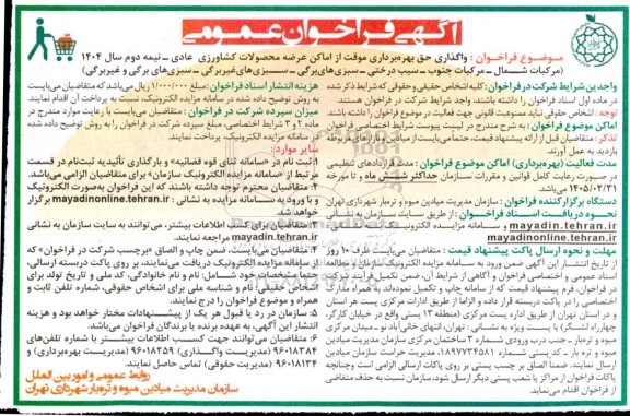 واگذاری حق بهره برداری موقت از اماکن عرضه محصولات کشاورزی عادی- نیمه دوم سال 1404