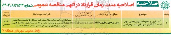 اصلاحیه مناقصه کفسازی و محوطه سازی