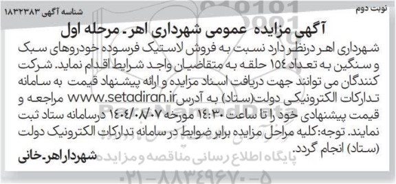 آگهی مزایده عمومی  فروش لاستیک فرسوده خودروهای سبک و سنگین- مرحله اول نوبت دوم