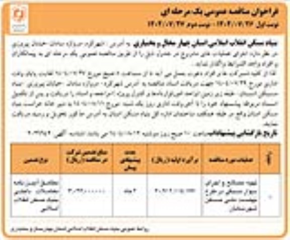 مناقصه تهیه مصالح و اجرای دیوار سنگی ...- نوبت دوم