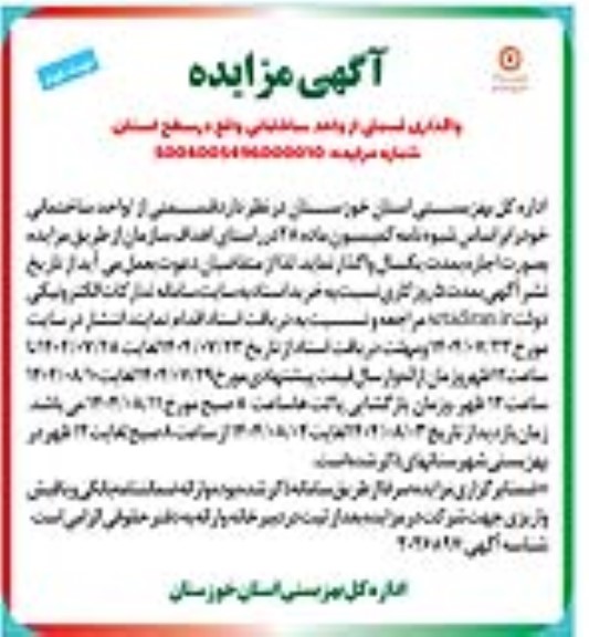 مزایده قسمتی از / واحد ساختمانی / نوبت دوم