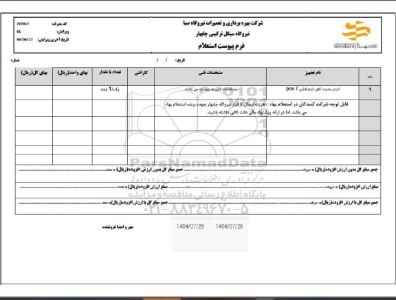 استعلام اینتر مدیت کاور اینجکشن POS7