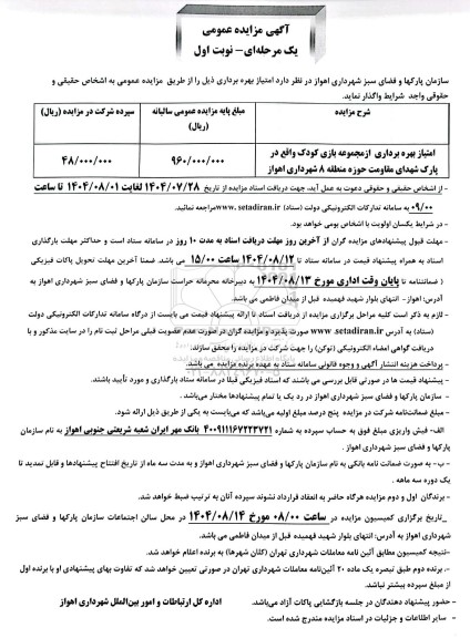 مزایده امتیاز بهره برداری از مجموعه بازی کودک ...