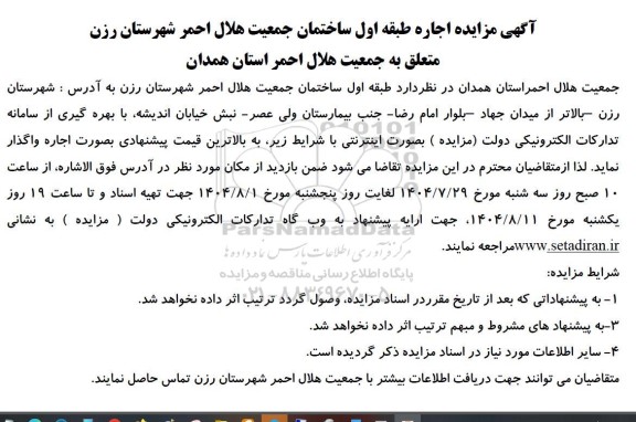 مزایده اجاره طبقه اول ساختمان جمعیت هلال احمر 