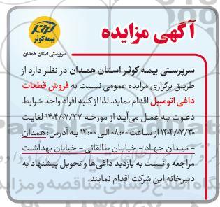 مزایده فروش قطعات داغی اتومبیل