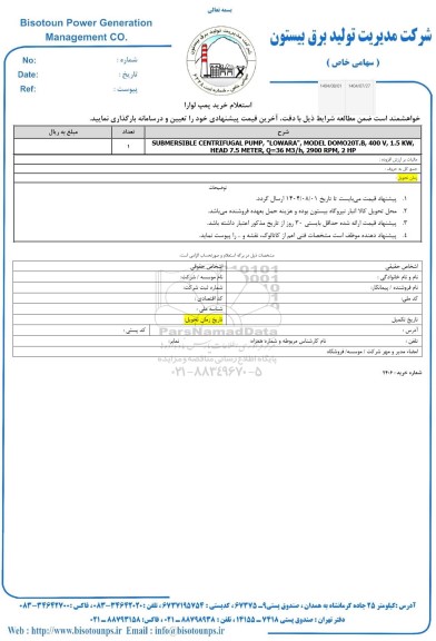 استعلام خرید پمپ لوارا