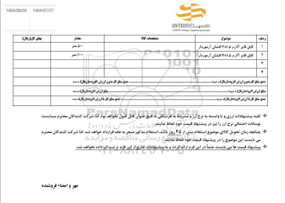 استعلام کابل فایر آلارم 1.5*2 افشان آرموردار...