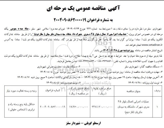 مناقصه عملیات اجرایی اتصال بلوار 45 متری ...