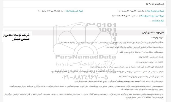 استعلام خرید اینورتر IS 30 KW 