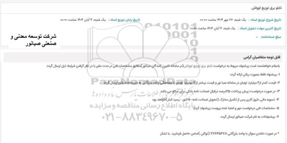 استعلام تابلو برق توزیع اوواش 