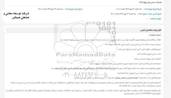 استعلام لاستیک سیمی لودر ولوو 110F 