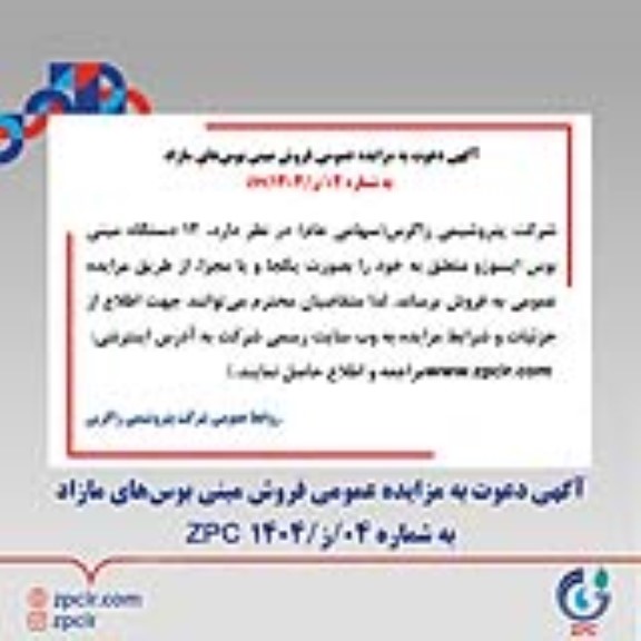 مزایده فروش 12 دستگاه مینی بوس ایسوزو